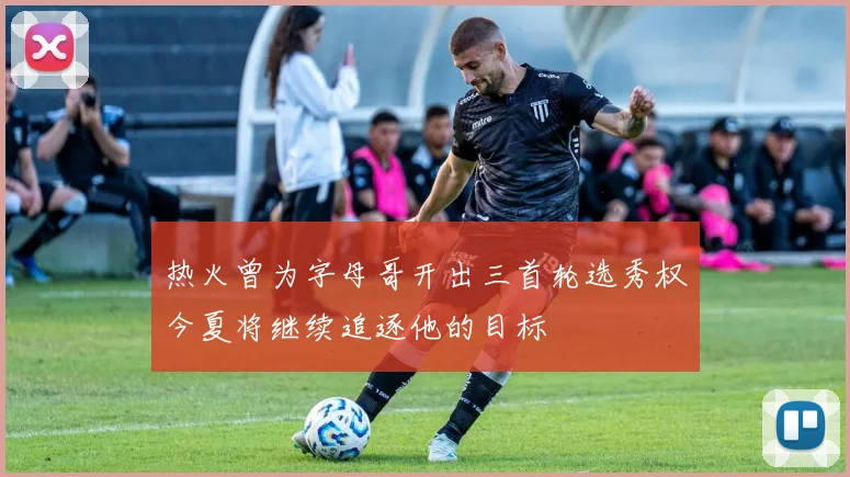 热火曾为字母哥开出三首轮选秀权今夏将继续追逐他的目标