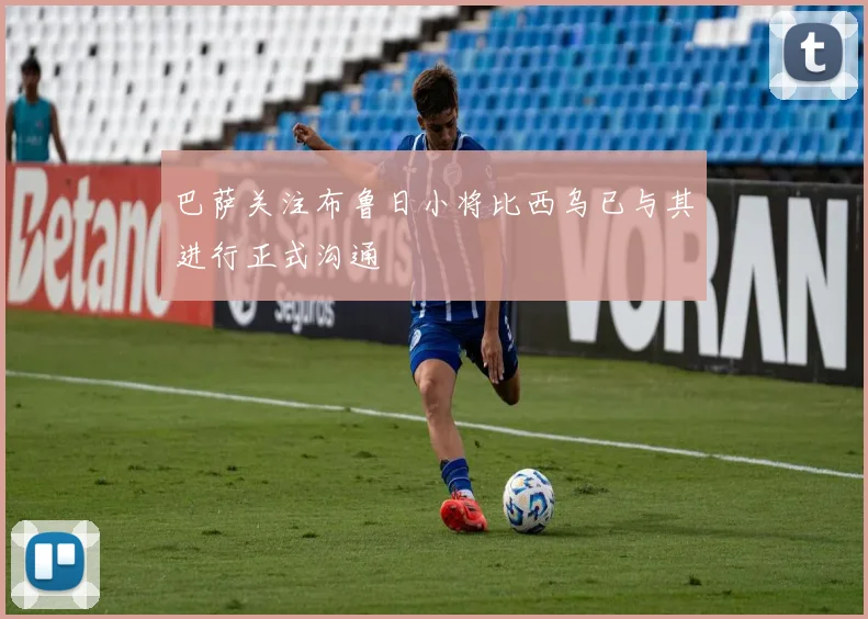 巴萨关注布鲁日小将比西乌已与其进行正式沟通