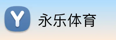 永乐体育 logo